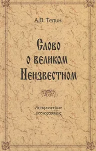 Слово о великом Неизвестном. Историческое исследование