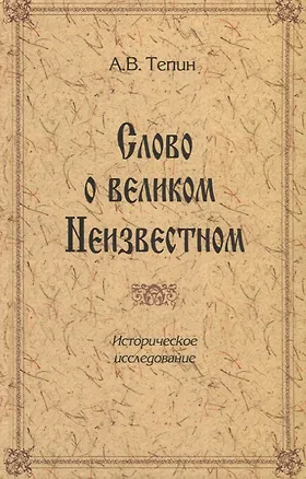 Книга Слово о великом Неизвестном. Историческое исследование ()