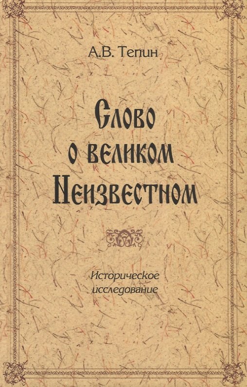 Книга Слово о великом Неизвестном. Историческое исследование () — 1
