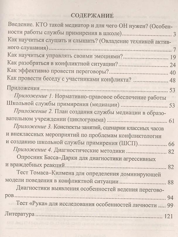 Книга Школьная служба восстановительной медиации (примирения). 5-9 классы (Ольга Уварова) — 2