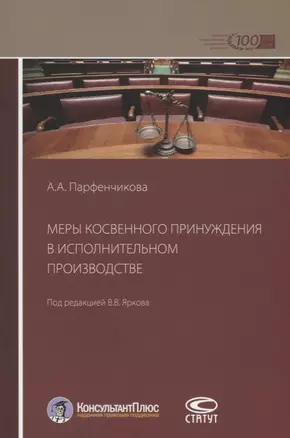 Меры косвенного принуждения в исполнительном производстве — 2640048 — 1