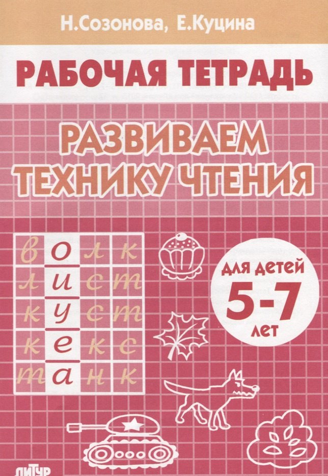 

Развиваем технику чтения ( 5-7 лет). Тетрадь.