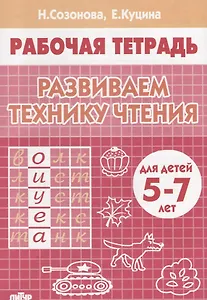 Развиваем технику чтения ( 5-7 лет). Тетрадь.