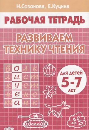 Книга Развиваем технику чтения ( 5-7 лет). Тетрадь. (Надежда Созонова)