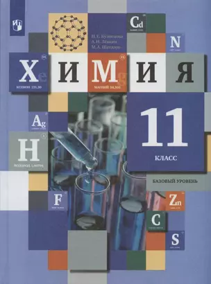 Химия. 11 класс. Базовый уровень. Учебник — 2923585 — 1