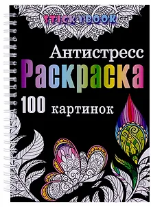 Раскраска антистресс для взрослого, девочки мальчика. 100 картинок