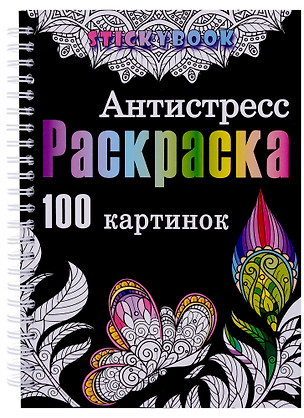 Раскраска антистресс для взрослого, девочки мальчика. 100 картинок — 2980478 — 1