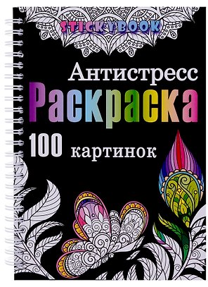 Раскраска антистресс для взрослого, девочки мальчика. 100 картинок