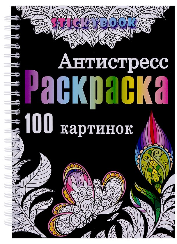 Книга Раскраска антистресс для взрослого, девочки мальчика. 100 картинок () — 1