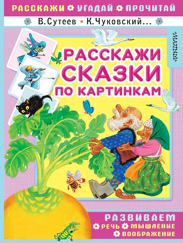 Книга Расскажи сказки по картинкам (Владимир Сутеев, Самуил Маршак, Корней Чуковский) — 1