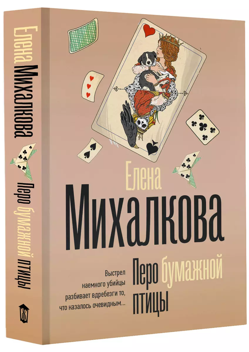 Перо бумажной птицы (Елена Михалкова) - купить книгу с доставкой в  интернет-магазине «Читай-город». ISBN: 978-5-17-161887-2