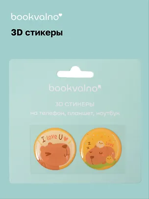 3D стикеры на телефон, планшет, ноутбук Капибара 2 3093732