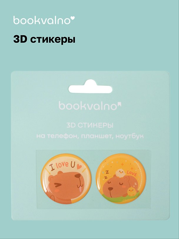 3D стикеры «Капибара», Bookvalno 3093732 — 1