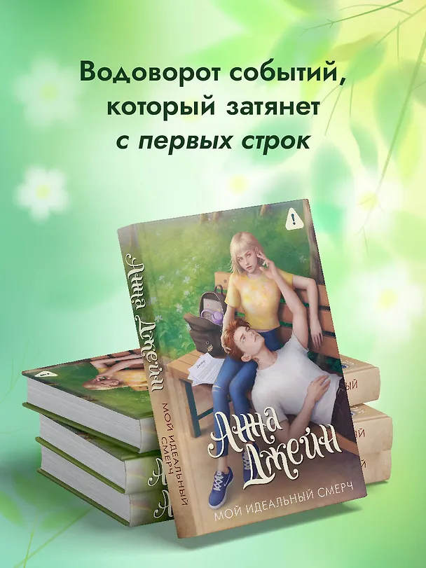 Книга Мой идеальный смерч (Анна Джейн) — 8