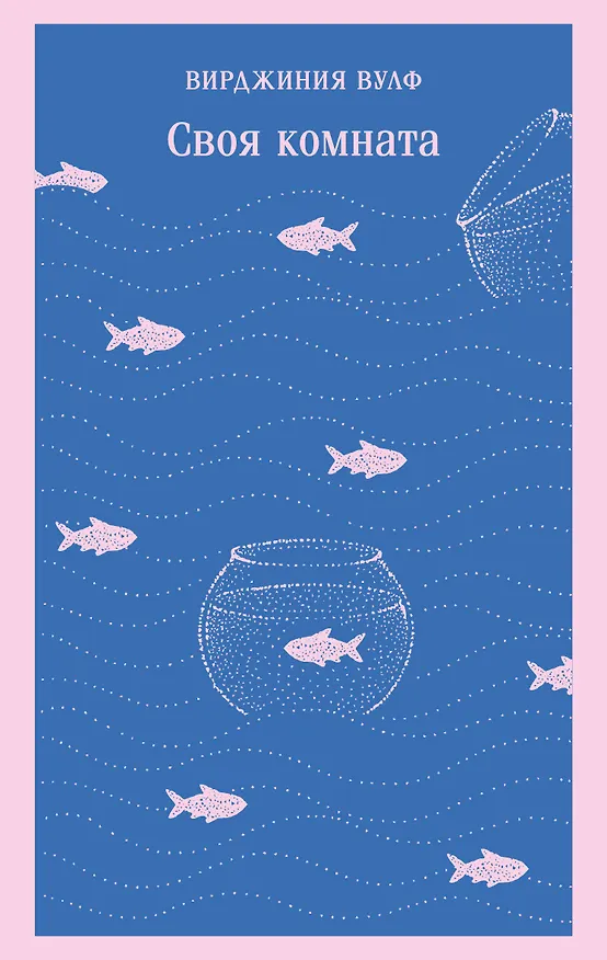 Книга Своя комната (Вирджиния Вулф) — 1