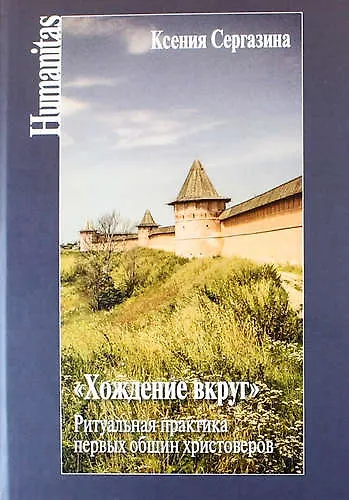Книга Хождение вкруг. Ритуальная практика первых общин христоверов. 2-е издание, исправленное и дополненное (Ксения Сергазина, П.Г. Чистяков) — 1