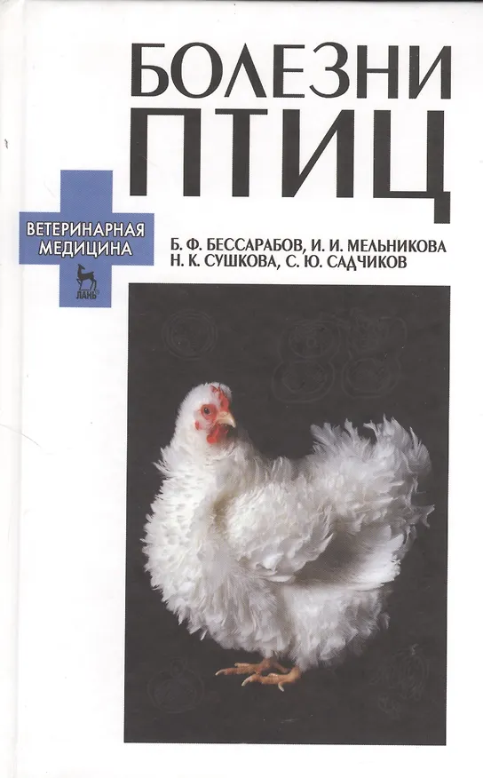 Книга Болезни птиц: Учебное пособие (Борис Бессарабов) — 1