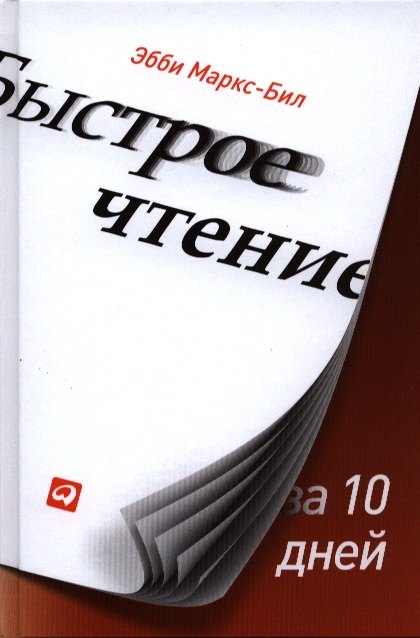 

Быстрое чтение за 10 дней