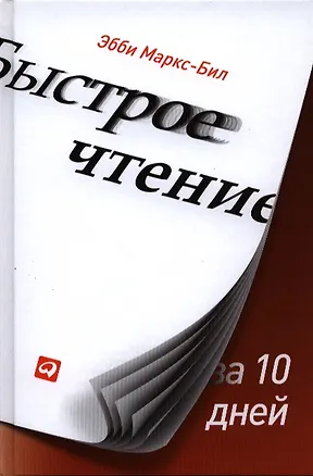 Книга Быстрое чтение за 10 дней (Эбби Маркс-Бил)