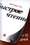 Быстрое чтение за 10 дней — 2387944 — 1