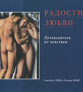 Радости любви: Эротический путеводитель по чувствам