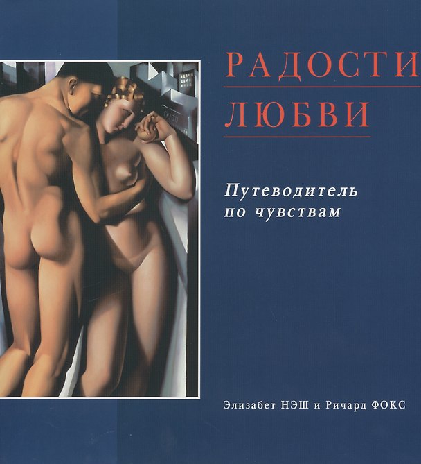 Книга Радости любви: Эротический путеводитель по чувствам () — 1