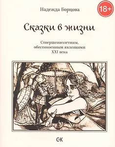 Сказки в жизни. Совершеннолетним, обеспокоенным явлениями XXI века.