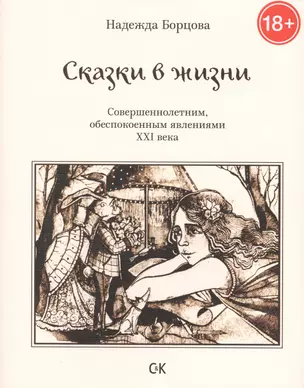 Сказки в жизни. Совершеннолетним, обеспокоенным явлениями XXI века. — 2436474 — 1