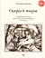 Сказки в жизни. Совершеннолетним, обеспокоенным явлениями XXI века. — 2436474 — 1