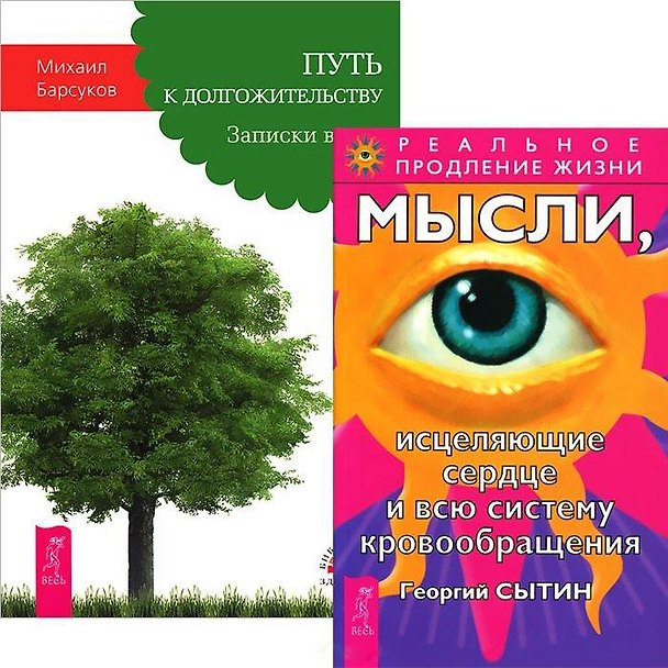 Книга Путь к догожительству. Мысли, исцеляющие сердце и всю систему кровобращения (комплект из 2 книг) (Георгий Сытин) — 1