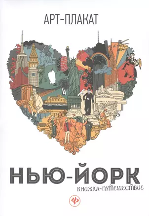 Нью-Йорк: книжка-путешествие — 2543468 — 1