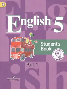 Английский язык. 5 класс. Учебник. В 4-х. Часть 1. Учебник для детей с нарушением зрения