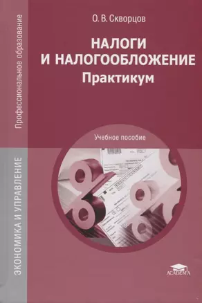 Налоги и налогообложение: Практикум. Учебное пособие — 2698704 — 1