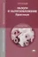 Налоги и налогообложение: Практикум. Учебное пособие — 2698704 — 1