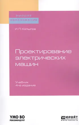 Книга Проектирование электрических машин. Учебник для вузов ()