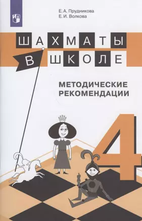 Шахматы в школе. 4 класс. Методические рекомендации — 2801546 — 1