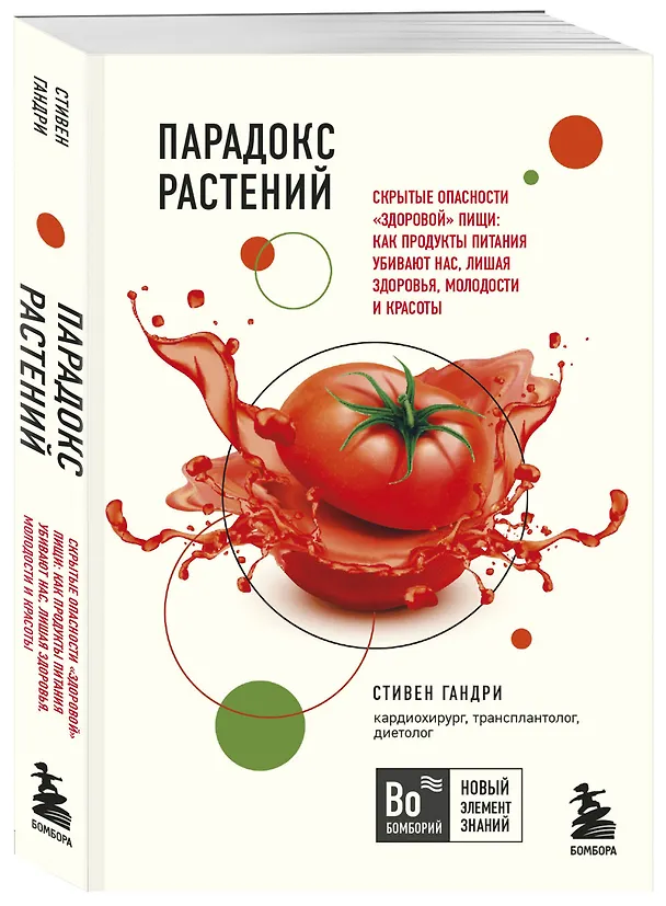 Книга Парадокс растений. Скрытые опасности "здоровой" пищи: Как продукты питания убивают нас, лишая здоровья, молодости и красоты (покет) (Стивен Гандри) — 4