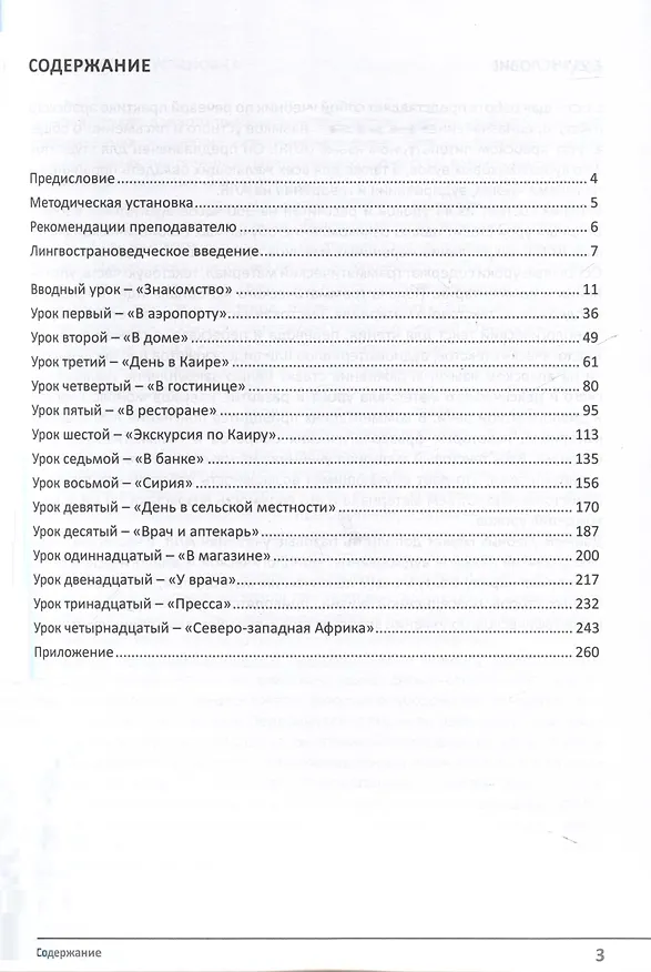 Книга Учебник по речевой практике арабского языка (с лингафонным курсом). Часть 1 (Марат Муртазин) — 3