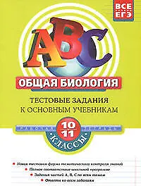 Общая биология. 10-11 классы. Тестовые задания к основным учебникам: Рабочаяя тетрадь