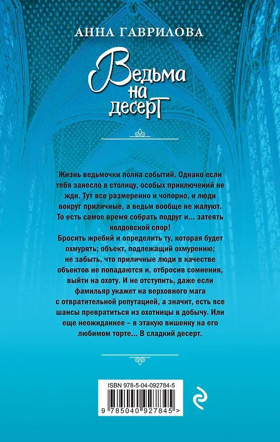 Книга Ведьма на десерт (Анна Гаврилова) — 2