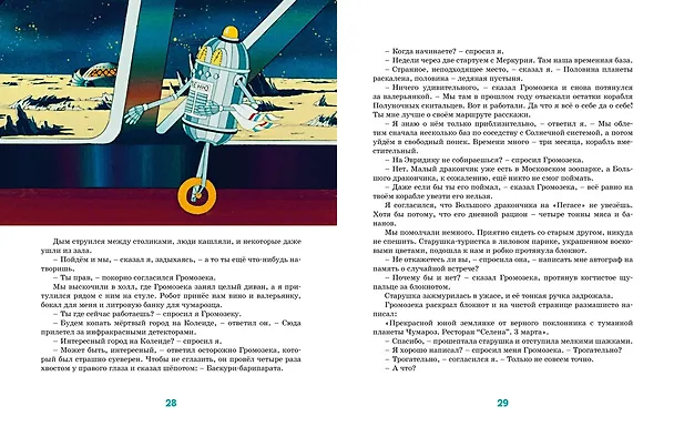Книга Тайна третьей планеты (Кир Булычев) — 9