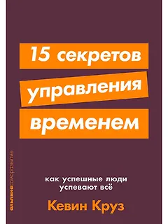 15 секретов управления временем: Как успешные люди успевают все