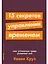 15 секретов управления временем: Как успешные люди успевают все — 2735603 — 1