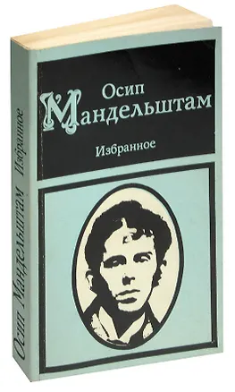 Книга Осип Мандельштам. Избранное (Осип Мандельштам)