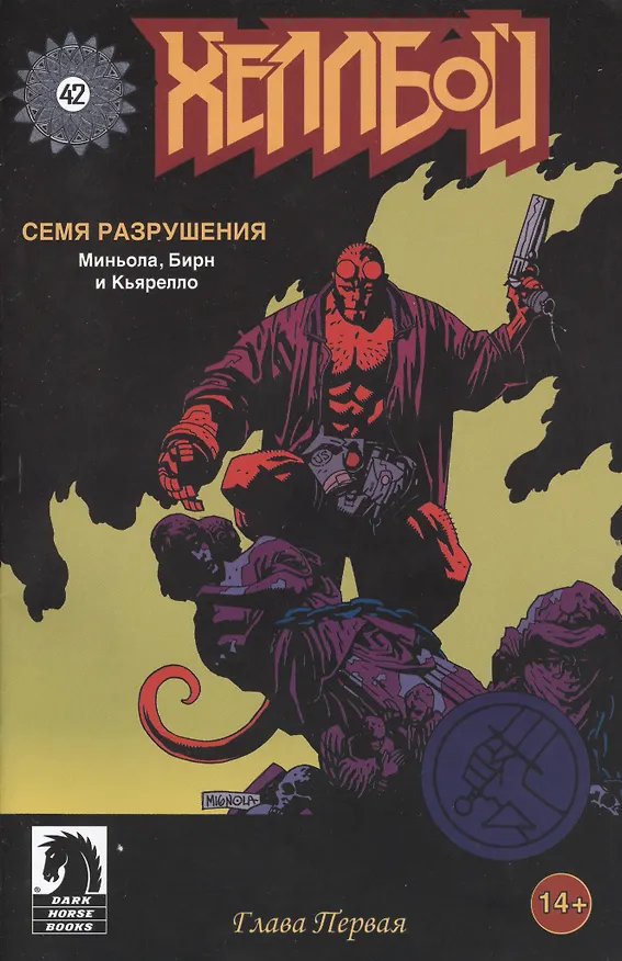 Хеллбой. Часть 1. Семя разрушения 2369664 — 8