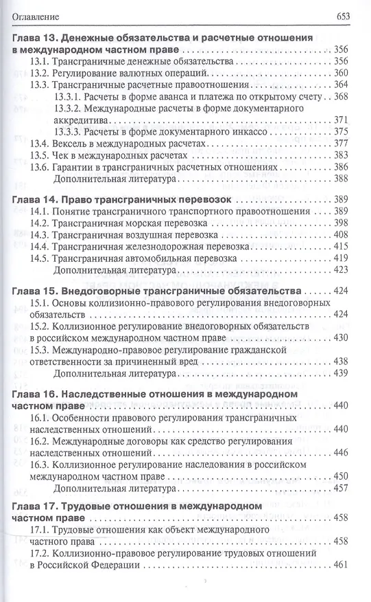 Книга Международное частное право. Учебник. 4-е издание, переработанное и дополенное () — 5