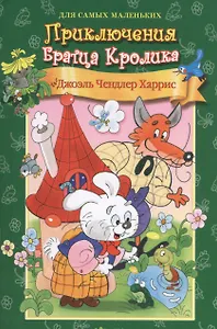 Приключения Братца Кролика