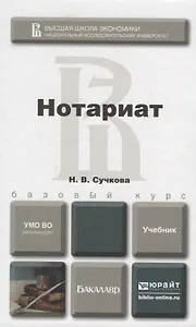 Нотариат. учебник для бакалавров