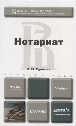 Нотариат. учебник для бакалавров — 2633253 — 1