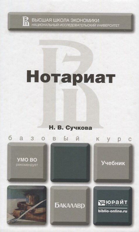 Книга Нотариат. учебник для бакалавров (Н.В. Сучкова) — 1